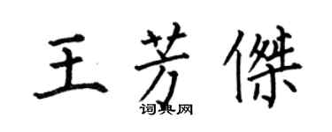 何伯昌王芳杰楷书个性签名怎么写