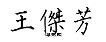 何伯昌王杰芳楷书个性签名怎么写