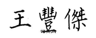 何伯昌王丰杰楷书个性签名怎么写