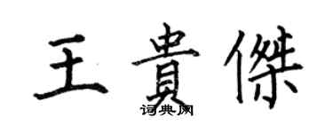 何伯昌王贵杰楷书个性签名怎么写