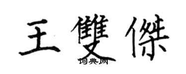 何伯昌王双杰楷书个性签名怎么写