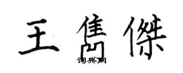 何伯昌王隽杰楷书个性签名怎么写
