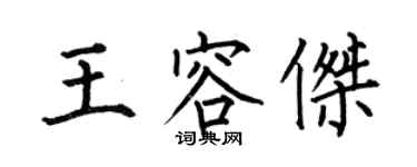 何伯昌王容杰楷书个性签名怎么写