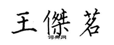 何伯昌王杰茗楷书个性签名怎么写
