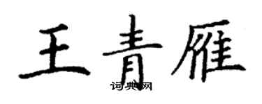 丁谦王青雁楷书个性签名怎么写