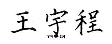 何伯昌王宇程楷书个性签名怎么写