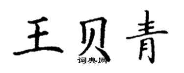 丁谦王贝青楷书个性签名怎么写