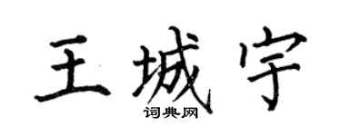 何伯昌王城宇楷书个性签名怎么写
