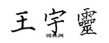 何伯昌王宇灵楷书个性签名怎么写