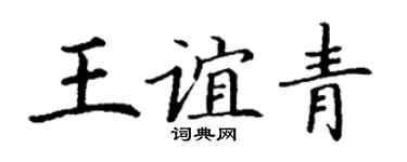 丁谦王谊青楷书个性签名怎么写