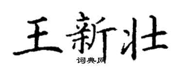 丁谦王新壮楷书个性签名怎么写