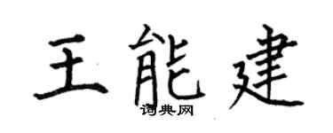 何伯昌王能建楷书个性签名怎么写