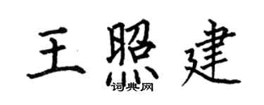 何伯昌王照建楷书个性签名怎么写