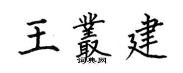 何伯昌王丛建楷书个性签名怎么写