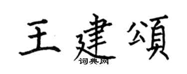 何伯昌王建颂楷书个性签名怎么写