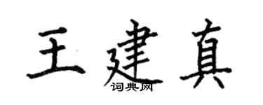 何伯昌王建真楷书个性签名怎么写
