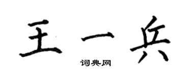 何伯昌王一兵楷书个性签名怎么写