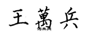何伯昌王万兵楷书个性签名怎么写