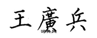 何伯昌王广兵楷书个性签名怎么写
