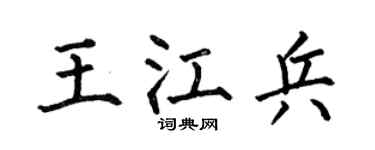 何伯昌王江兵楷书个性签名怎么写