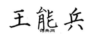 何伯昌王能兵楷书个性签名怎么写