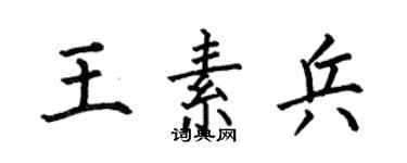 何伯昌王素兵楷书个性签名怎么写