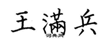 何伯昌王满兵楷书个性签名怎么写