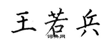 何伯昌王若兵楷书个性签名怎么写