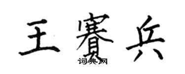 何伯昌王赛兵楷书个性签名怎么写
