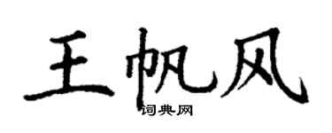 丁谦王帆风楷书个性签名怎么写