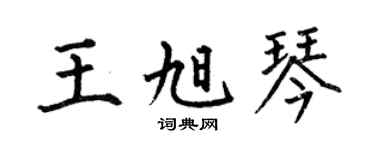 何伯昌王旭琴楷书个性签名怎么写