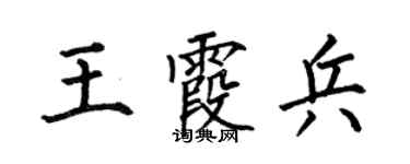 何伯昌王霞兵楷书个性签名怎么写