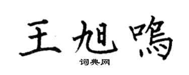 何伯昌王旭鸣楷书个性签名怎么写