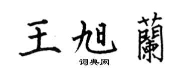 何伯昌王旭兰楷书个性签名怎么写