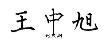 何伯昌王中旭楷书个性签名怎么写