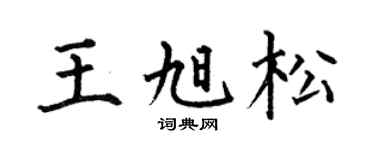 何伯昌王旭松楷书个性签名怎么写