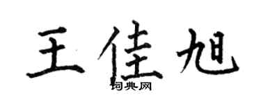何伯昌王佳旭楷书个性签名怎么写