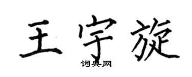 何伯昌王宇旋楷书个性签名怎么写