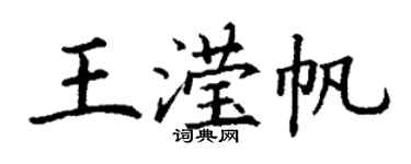 丁谦王滢帆楷书个性签名怎么写