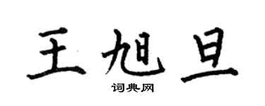 何伯昌王旭旦楷书个性签名怎么写