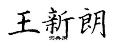 丁谦王新朗楷书个性签名怎么写