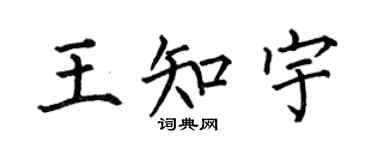 何伯昌王知宇楷书个性签名怎么写