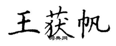 丁谦王获帆楷书个性签名怎么写