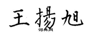 何伯昌王扬旭楷书个性签名怎么写