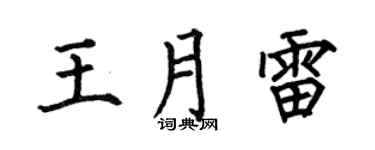 何伯昌王月雷楷书个性签名怎么写
