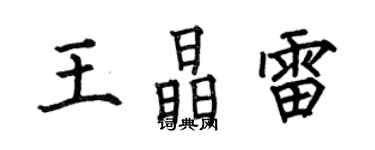 何伯昌王晶雷楷书个性签名怎么写