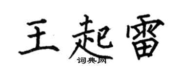 何伯昌王起雷楷书个性签名怎么写