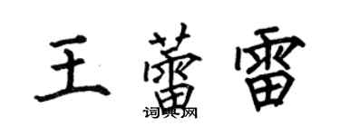 何伯昌王蕾雷楷书个性签名怎么写