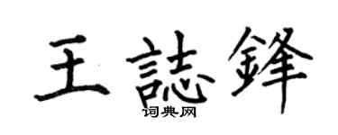 何伯昌王志锋楷书个性签名怎么写