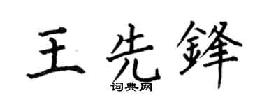 何伯昌王先锋楷书个性签名怎么写